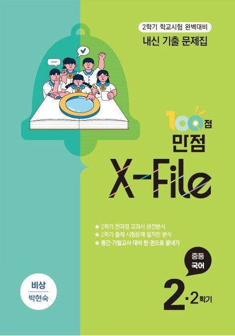 100점 만점 X-File 중등 국어 기출문제집 2-2(비상 박현숙)(2026)
