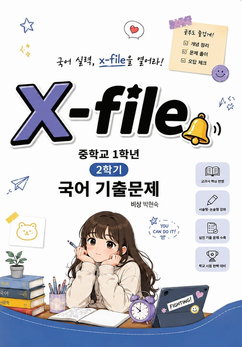 X-File 중등국어 기출문제 1-2(비상 박현숙)(2026)