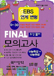EBS연계 변형 D-30 파이널 모의고사 최강불패 국어