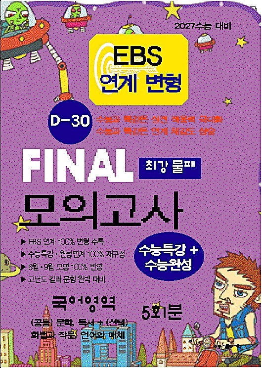 EBS연계 변형 D-30 파이널 모의고사 최강불패 국어