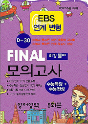 EBS연계 변형 D-30 파이널 모의고사 최강불패 영어
