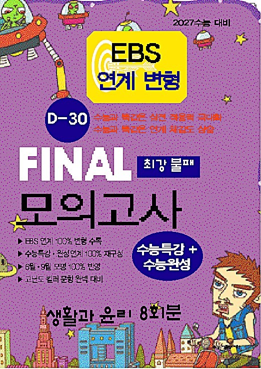 EBS연계 변형 D-30 파이널 모의고사 최강불패 생활과 윤리