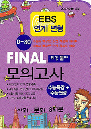 EBS연계 변형 D-30 파이널 모의고사 최강불패 사회·문화