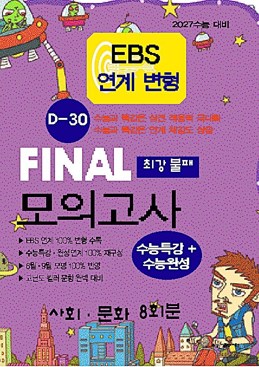 EBS연계 변형 D-30 파이널 모의고사 최강불패 사회·문화