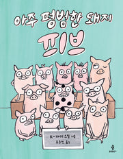 아주 평범한 돼지 피브(양장본 Hardcover)