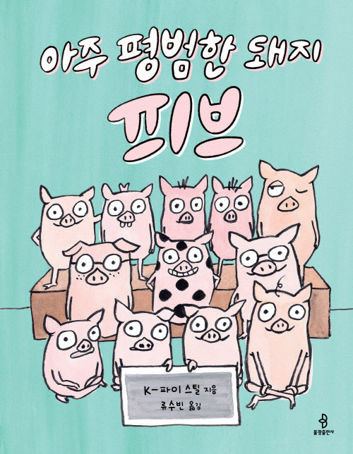 아주 평범한 돼지 피브(양장본 Hardcover)