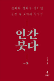 인간 붓다(양장본 Hardcover)