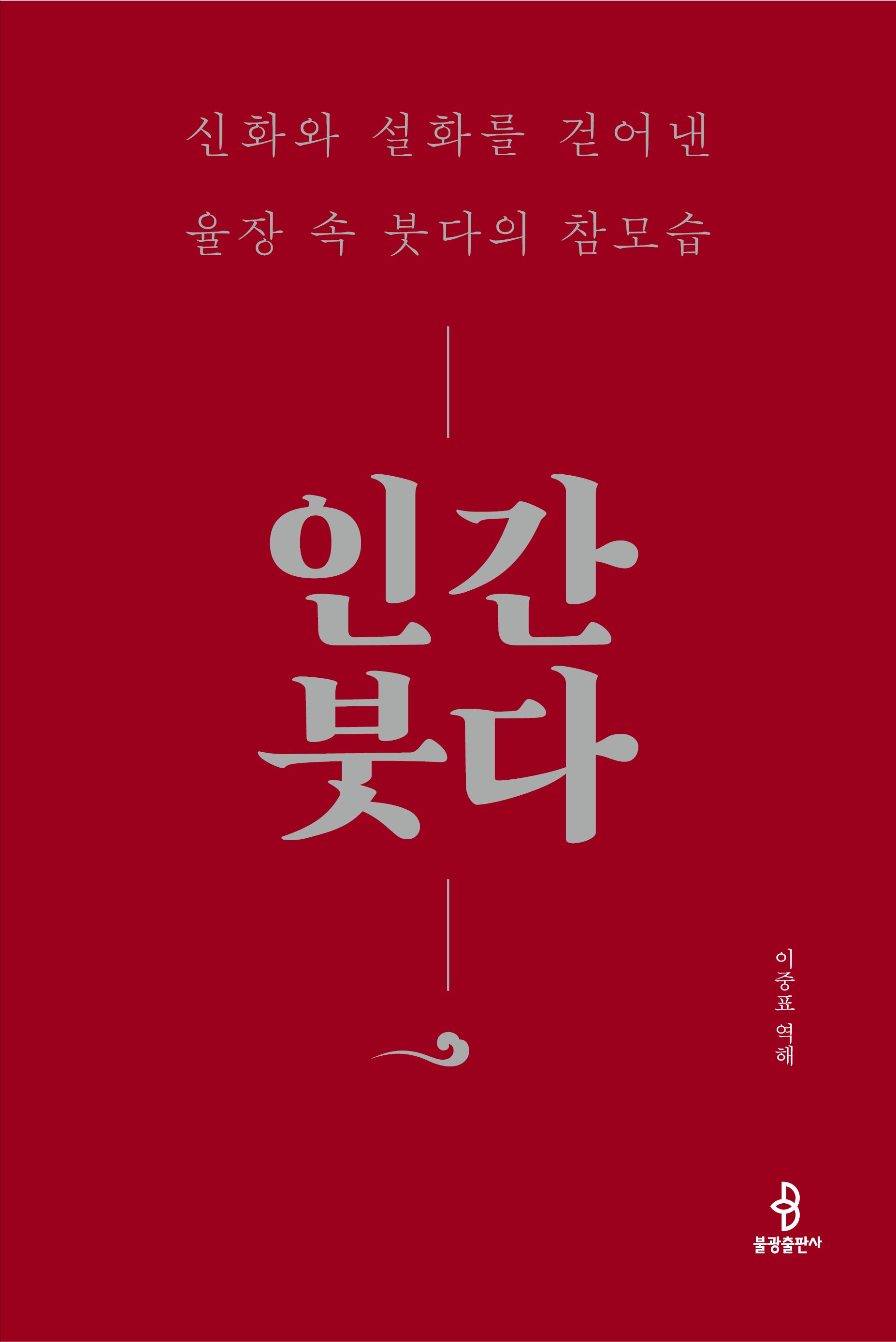 인간 붓다(양장본 Hardcover)