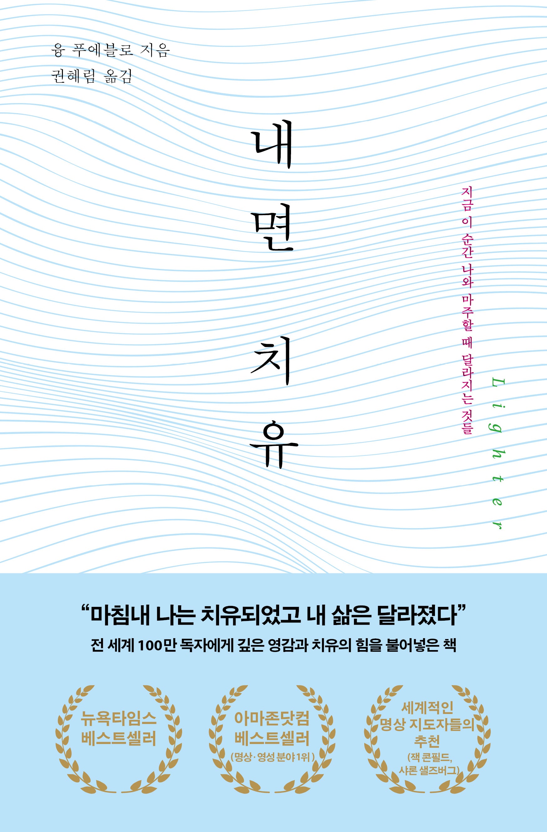 내면 치유: 지금 이 순간 나와 마주할 때 달라지는 것들