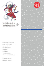 화엄경소론찬요 18(양장본 Hardcover)
