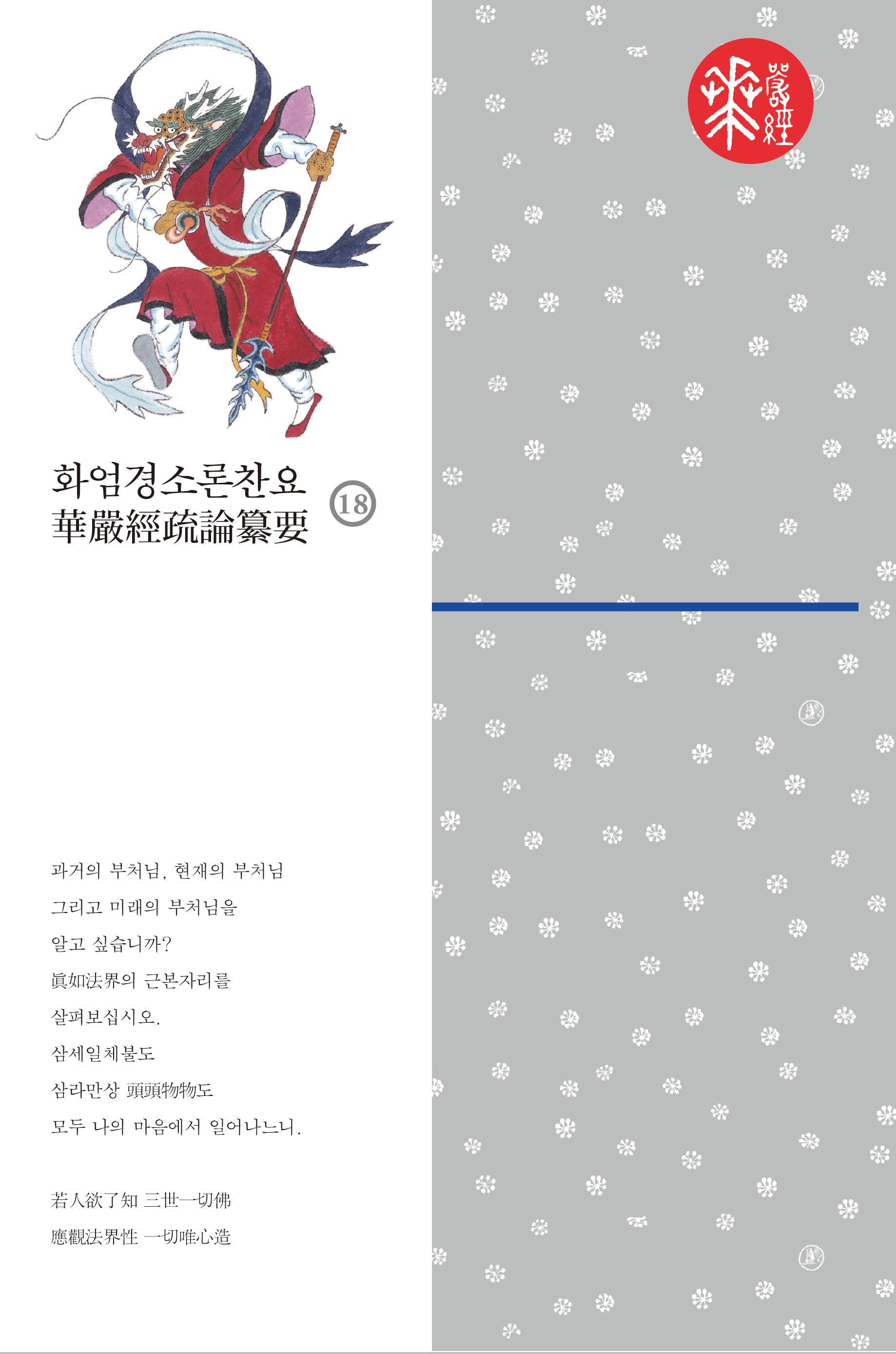 화엄경소론찬요 18(양장본 Hardcover)