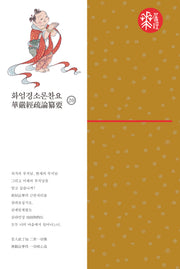 화엄경소론찬요 20(양장본 Hardcover)