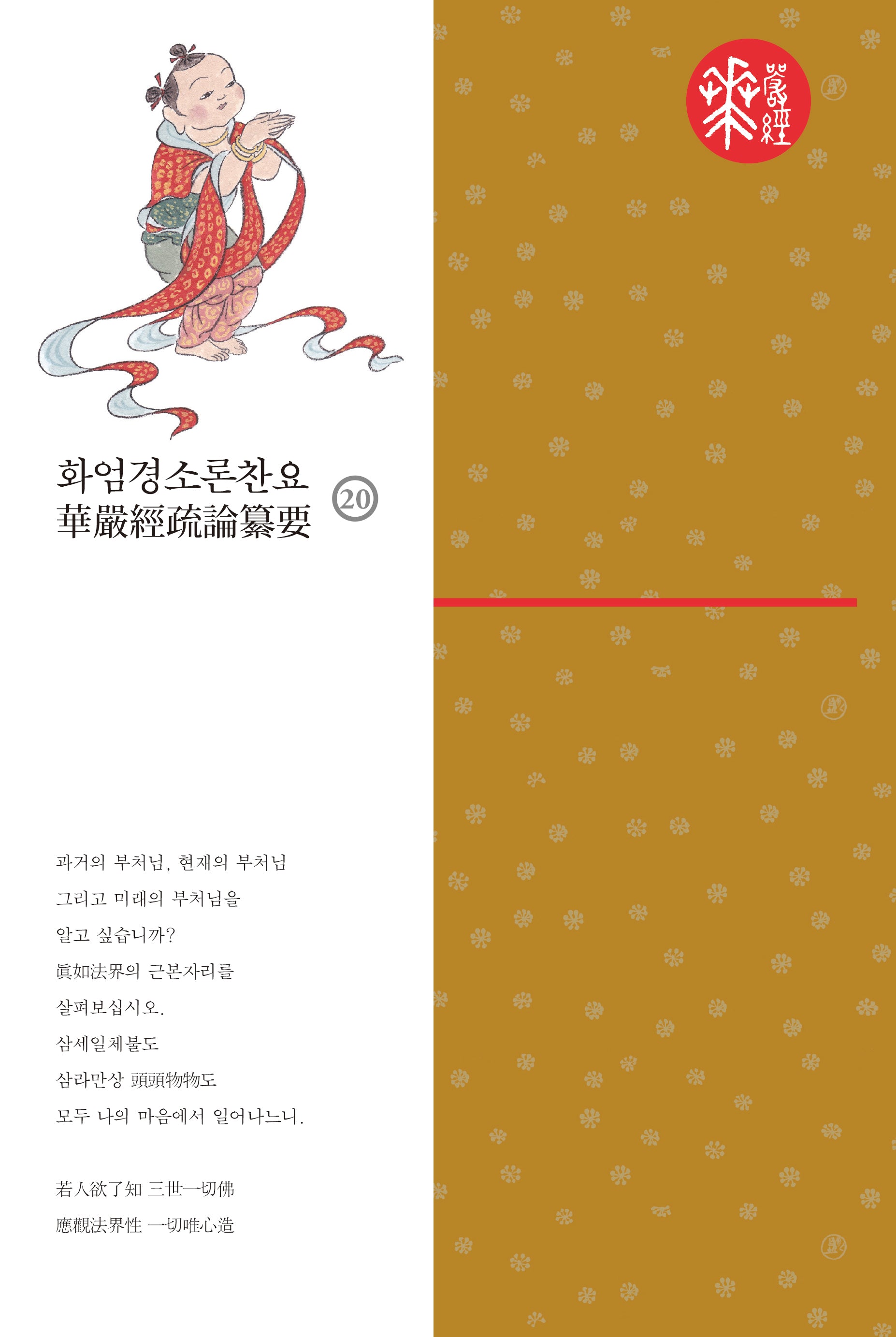 화엄경소론찬요 20(양장본 Hardcover)