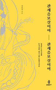 관세음보살이여, 관세음보살이여(개정판)