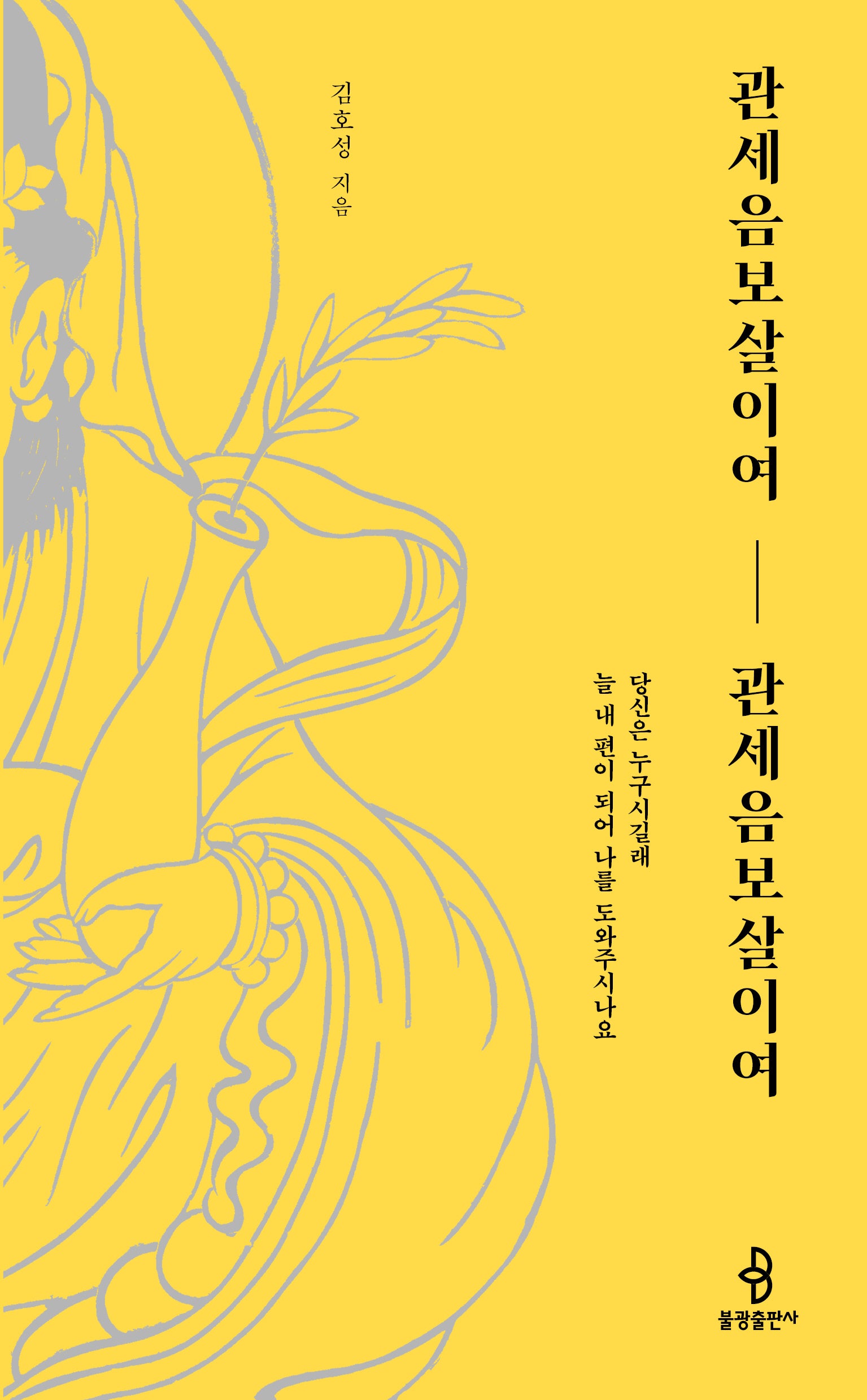 관세음보살이여, 관세음보살이여(개정판)