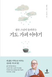 광우 스님이 들려주는 기도 가피 이야기