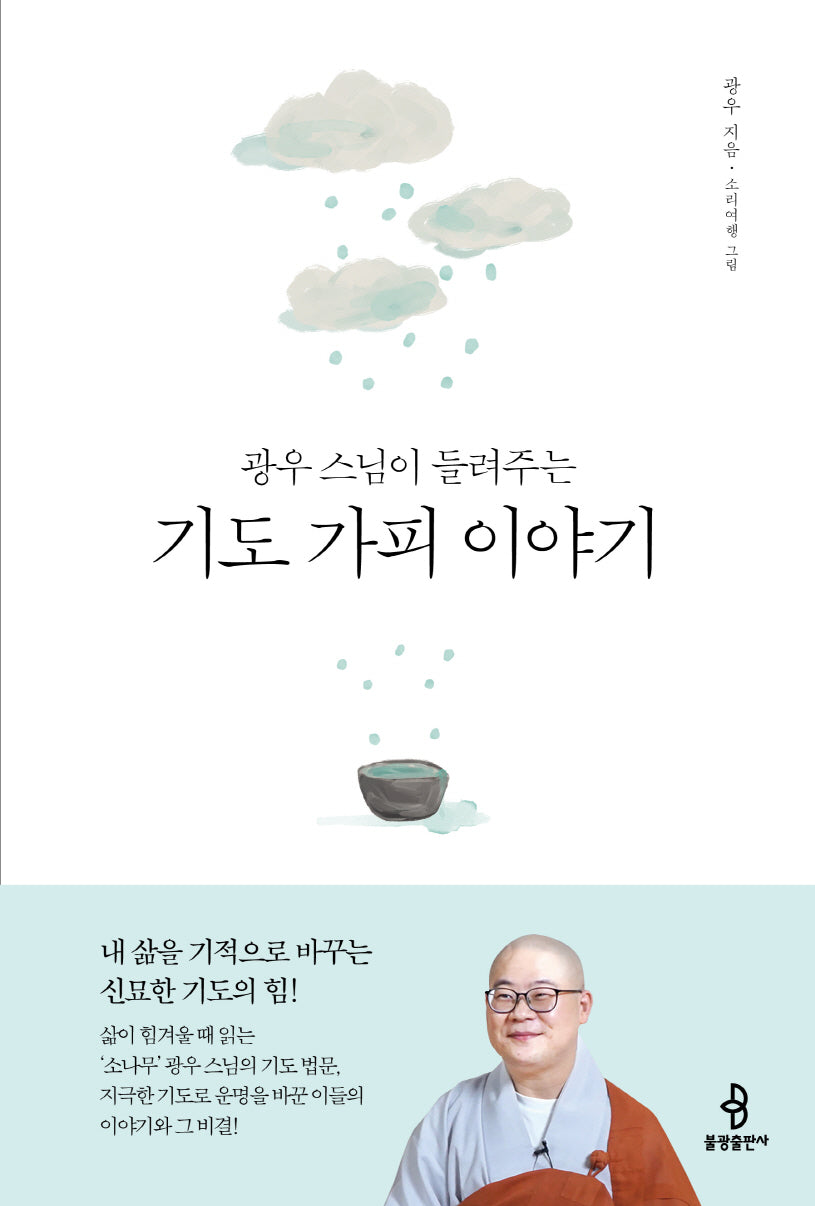 광우 스님이 들려주는 기도 가피 이야기