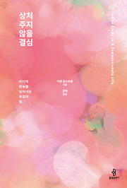 상처 주지 않을 결심