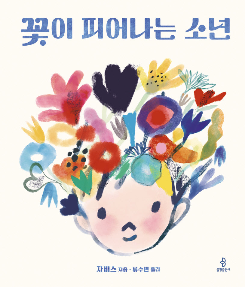 꽃이 피어나는 소년(우리 아이 인성교육 22)(양장본 Hardcover)