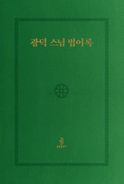광덕 스님 법어록