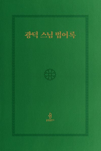 광덕 스님 법어록
