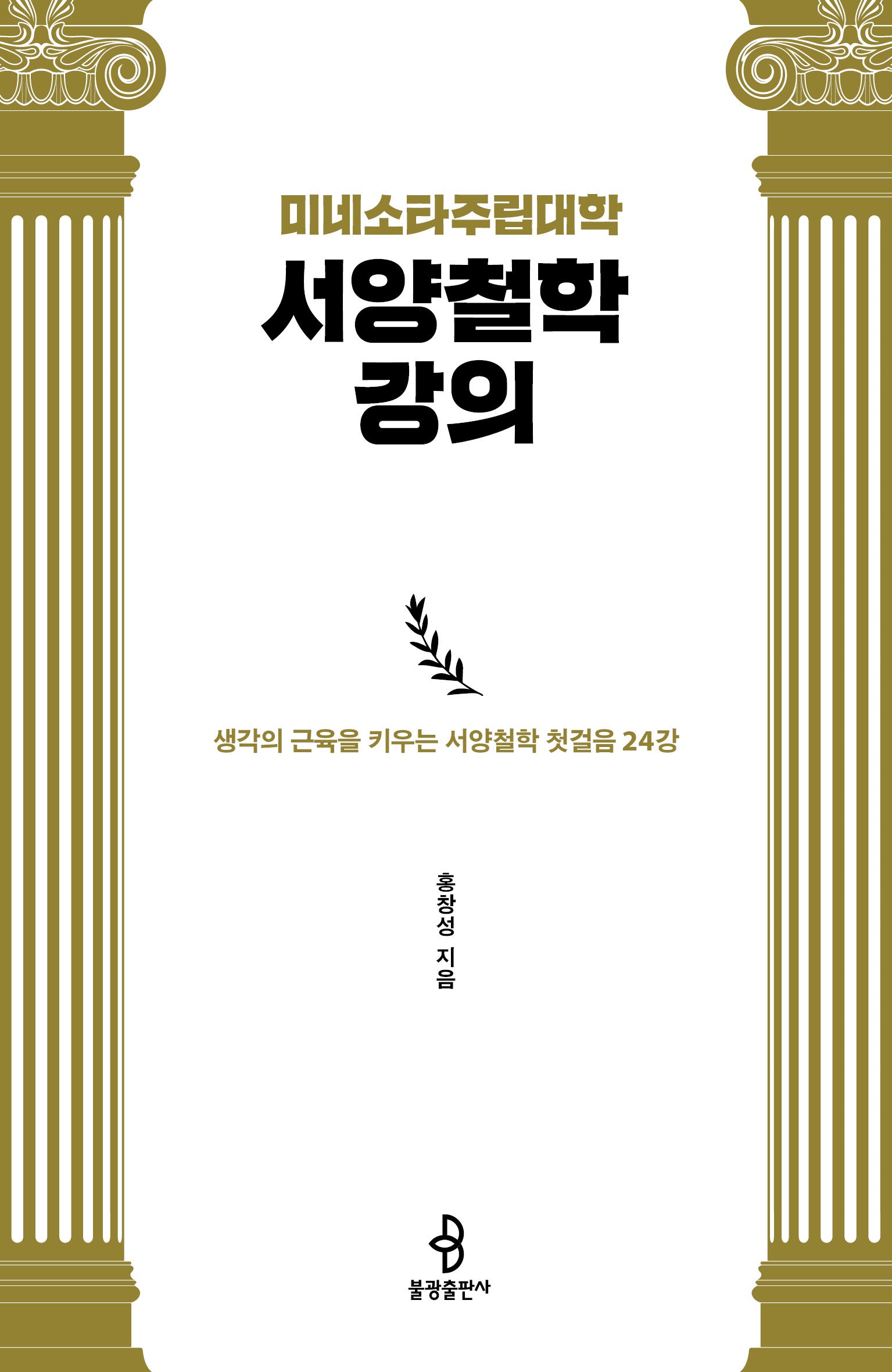 미네소타주립대학 서양철학 강의