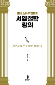 미네소타주립대학 서양철학 강의
