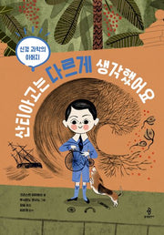 산티아고는 다르게 생각했어요(신경 과학의 아버지)(삶에서 온 그림책 1)(양장본 Hardcover)