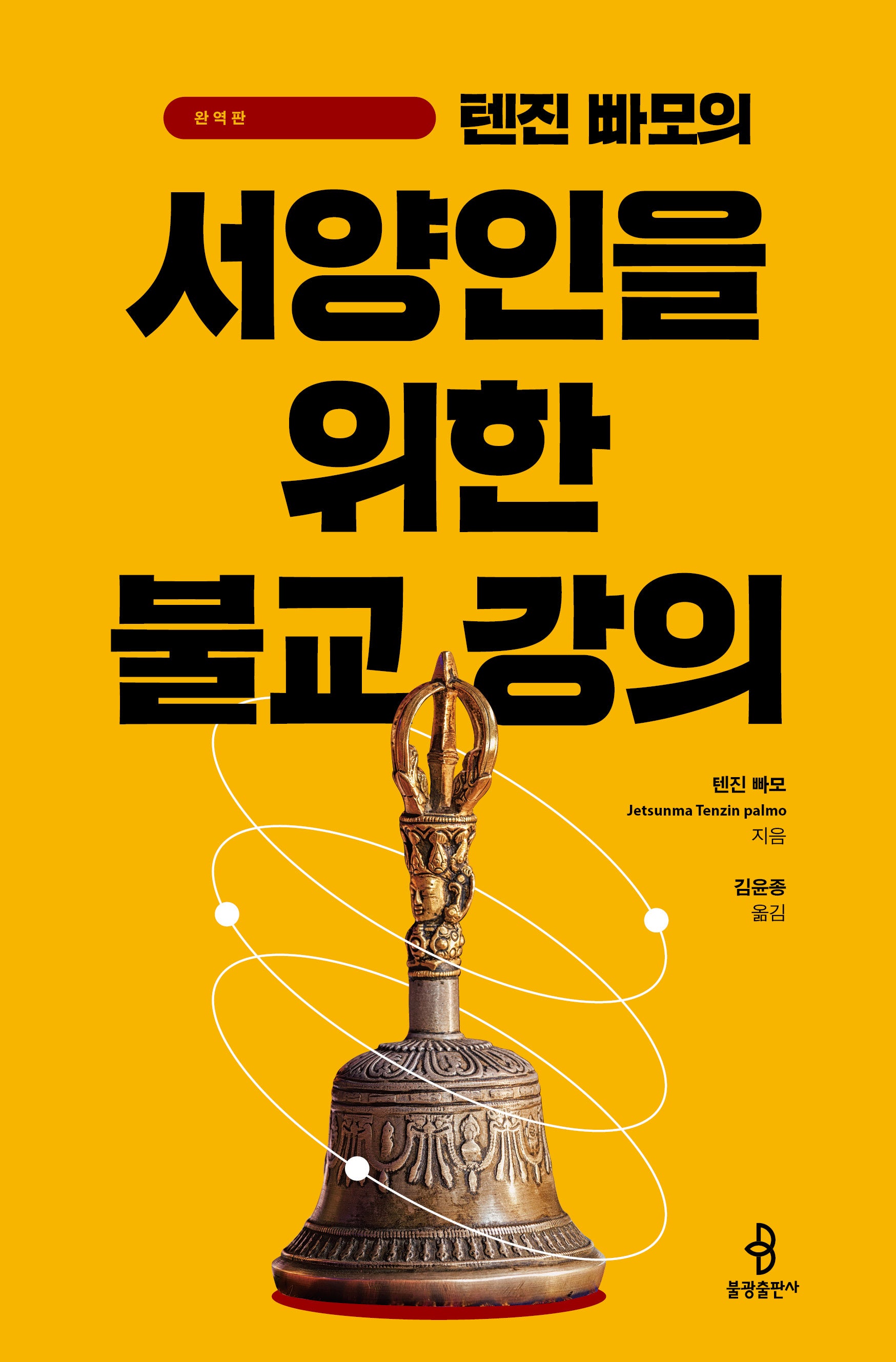 서양인을 위한 불교 강의(텐진 빠모의)(완역판)