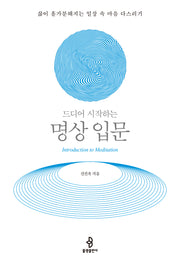 드디어 시작하는 명상 입문