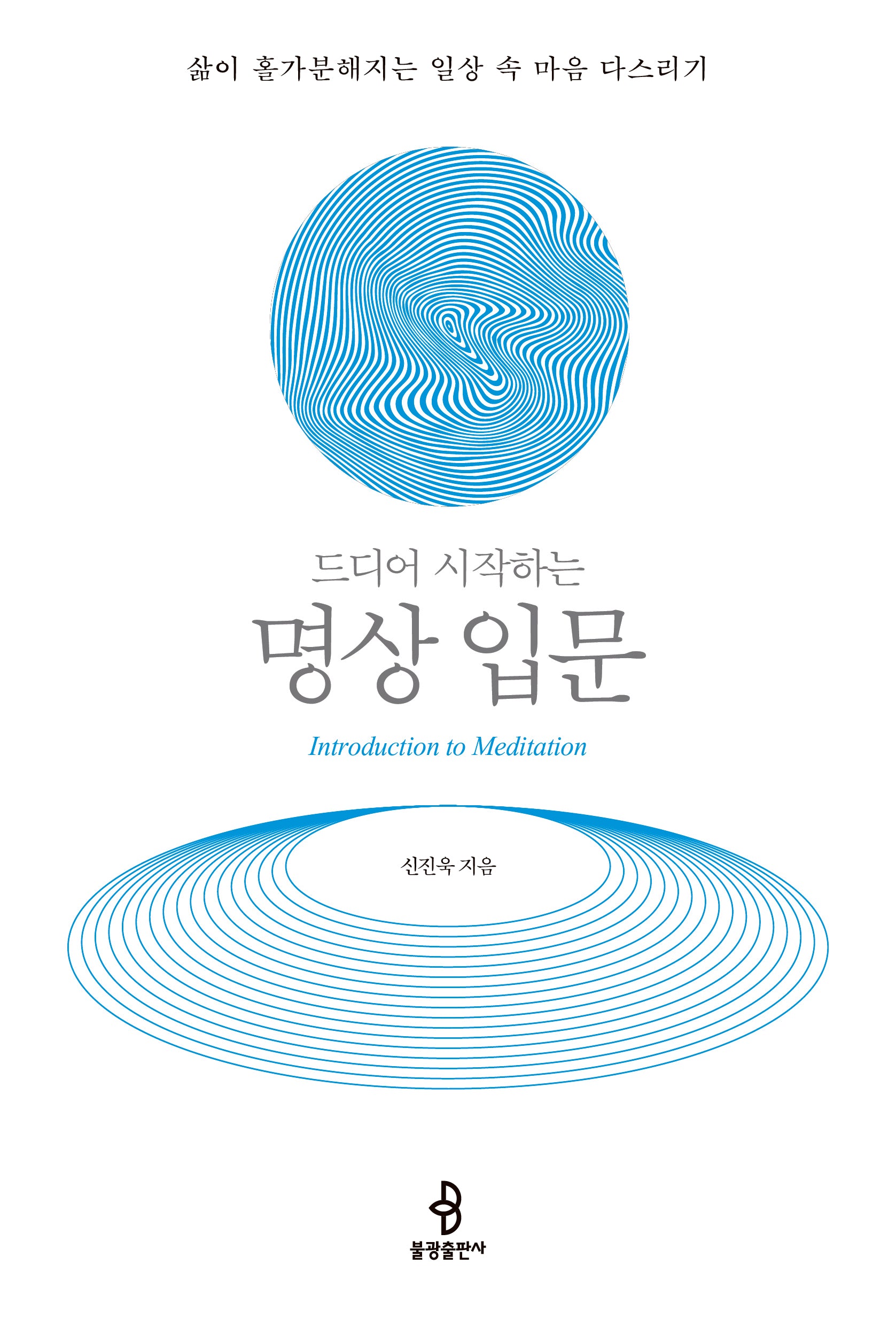 드디어 시작하는 명상 입문