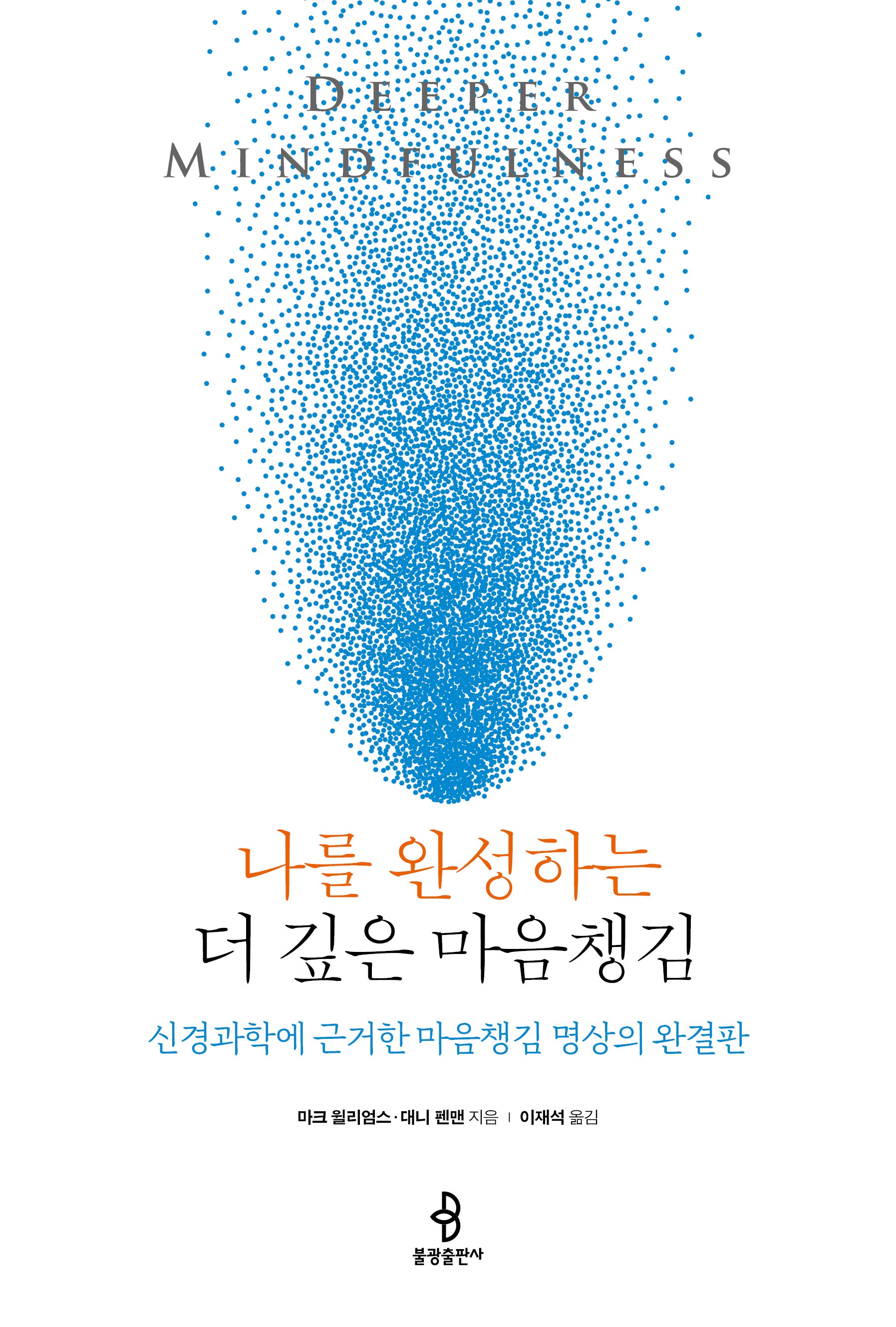 나를 완성하는 더 깊은 마음챙김(양장본 Hardcover)