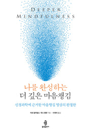 나를 완성하는 더 깊은 마음챙김(양장본 Hardcover)