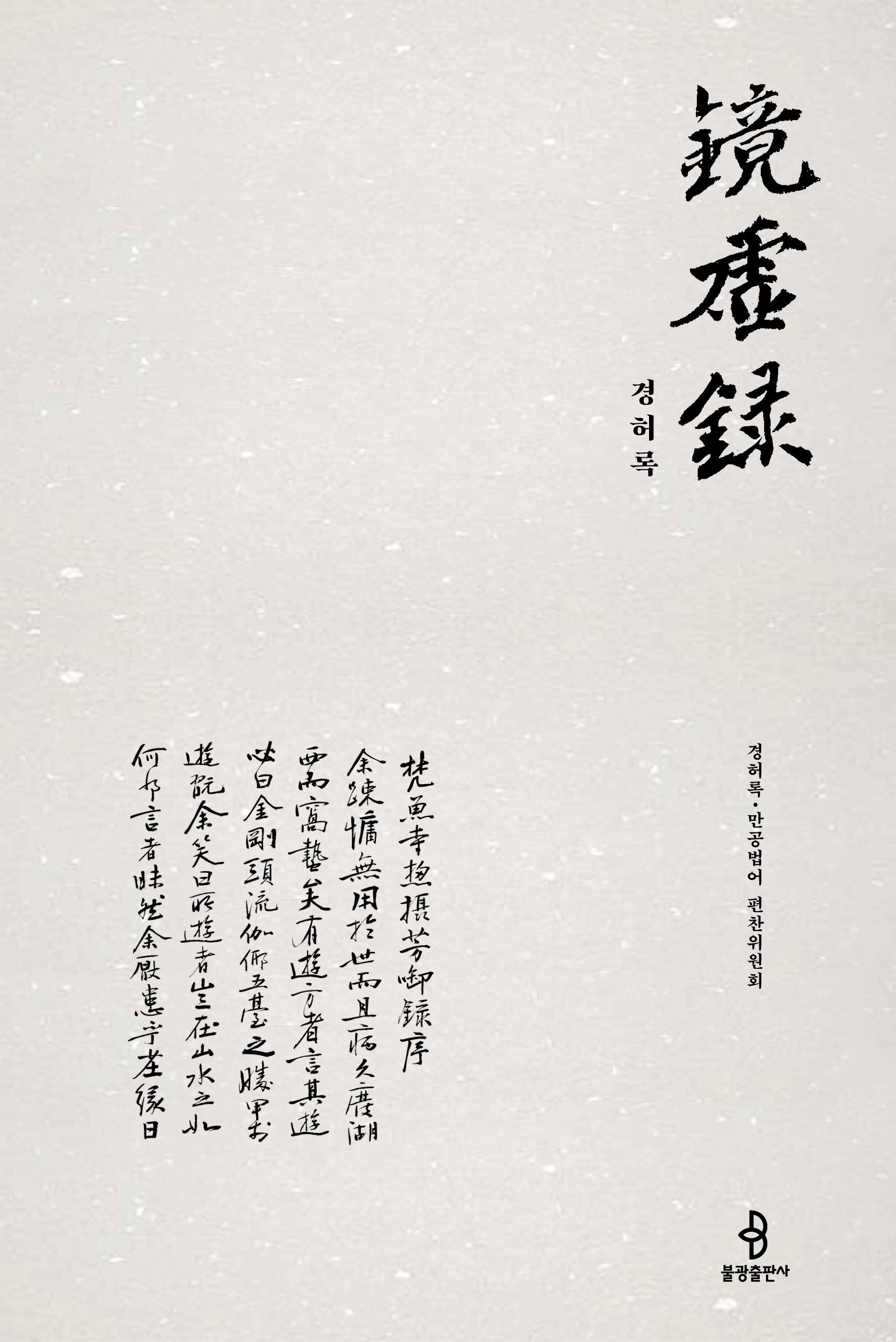 경허록