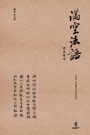 만공법어(양장본 Hardcover)