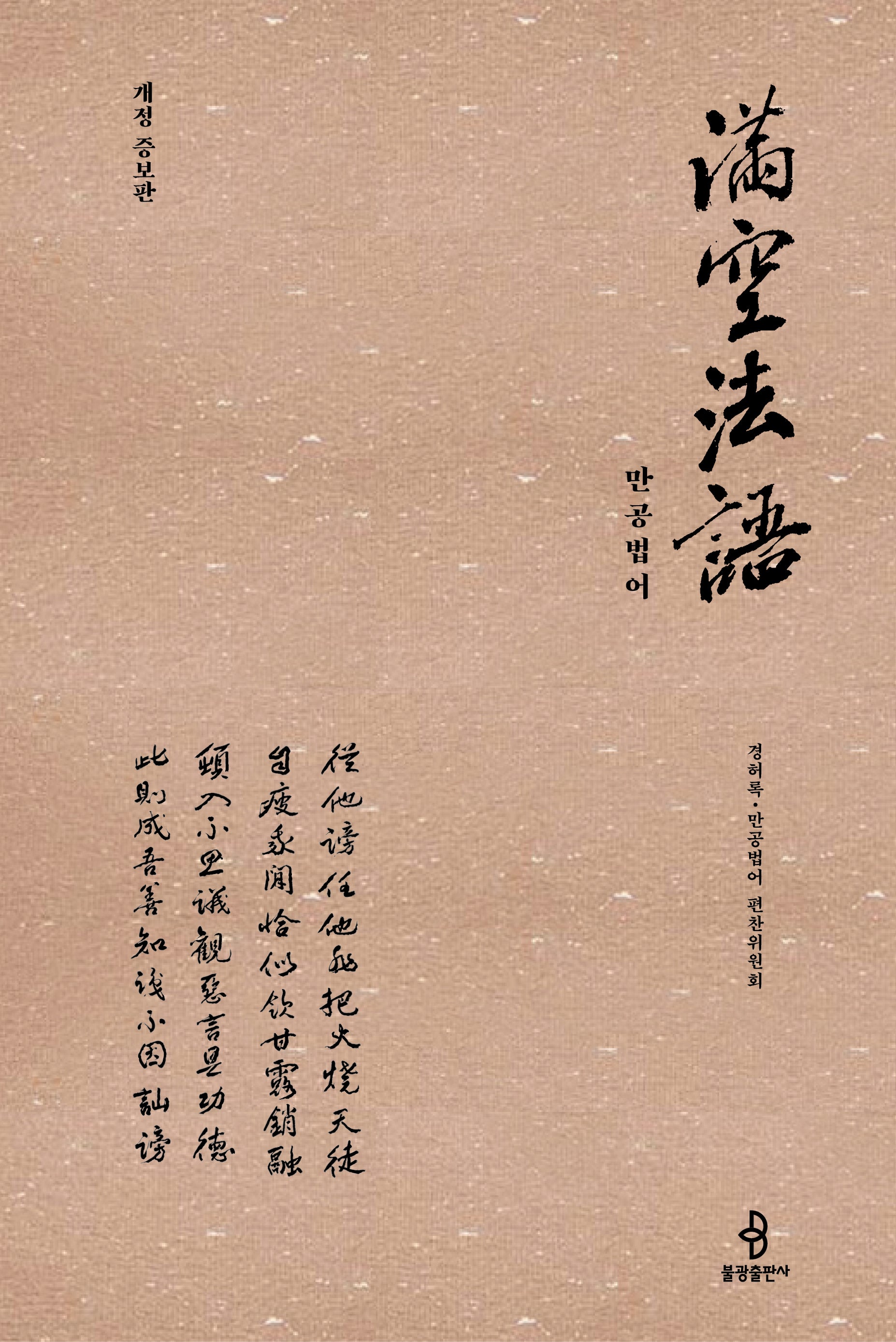 만공법어(양장본 Hardcover)