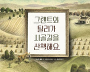 그랜트와 틸리가 시골길을 산책해요(삶에서 온 그림책 2)(양장본 Hardcover)