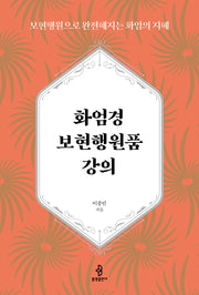 화엄경 보현행원품 강의