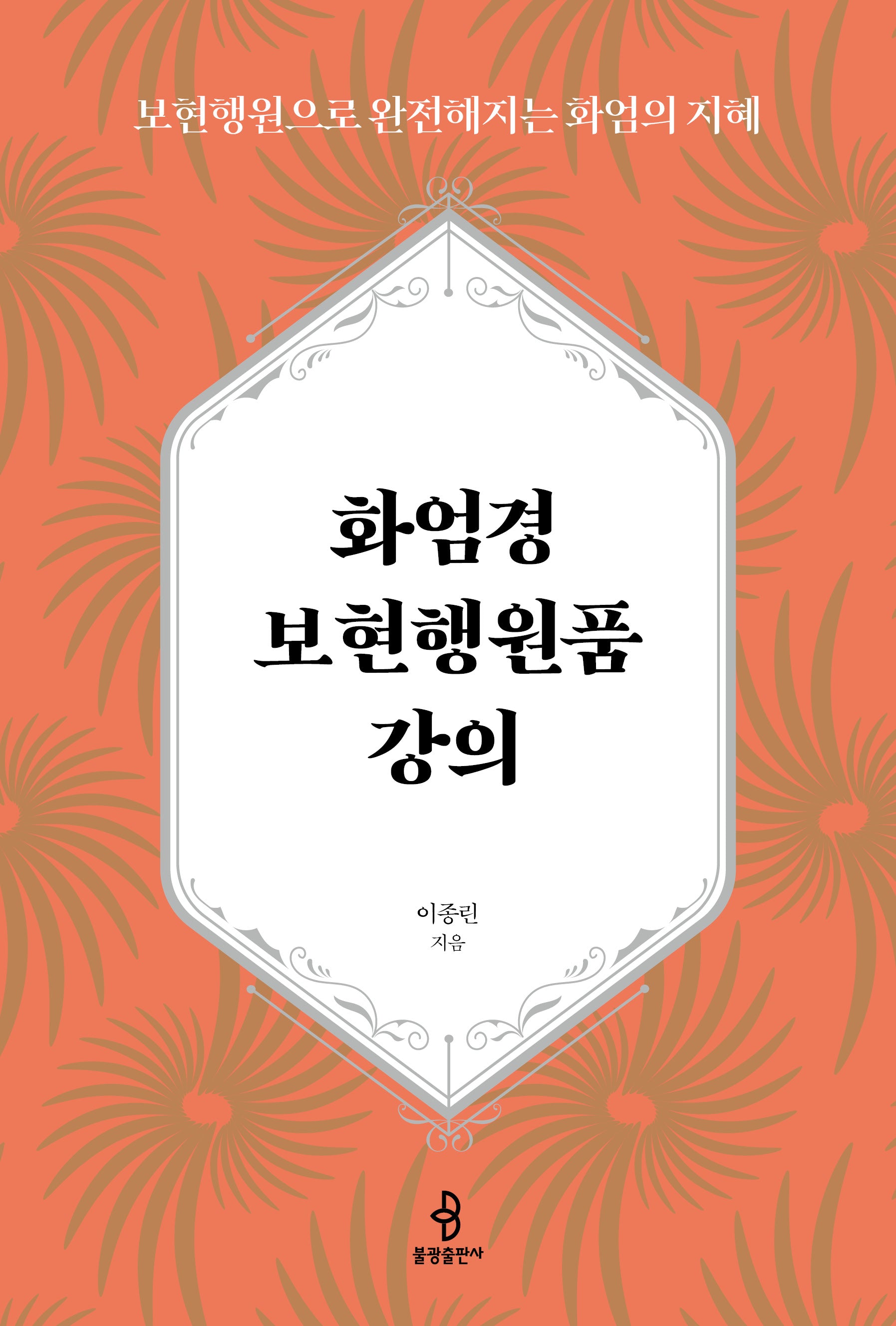 화엄경 보현행원품 강의