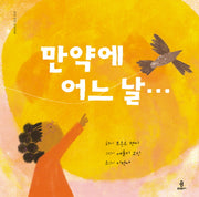 만약에 어느 날...(우리 아이 인성교육 23)(양장본 Hardcover)