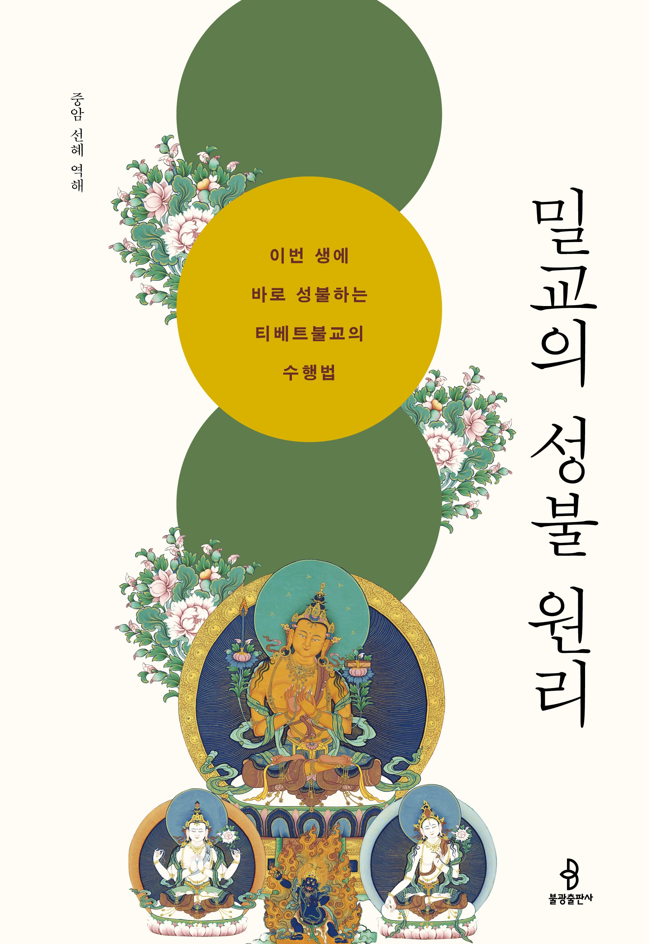 밀교의 성불 원리(개정증보판)(양장본 Hardcover)