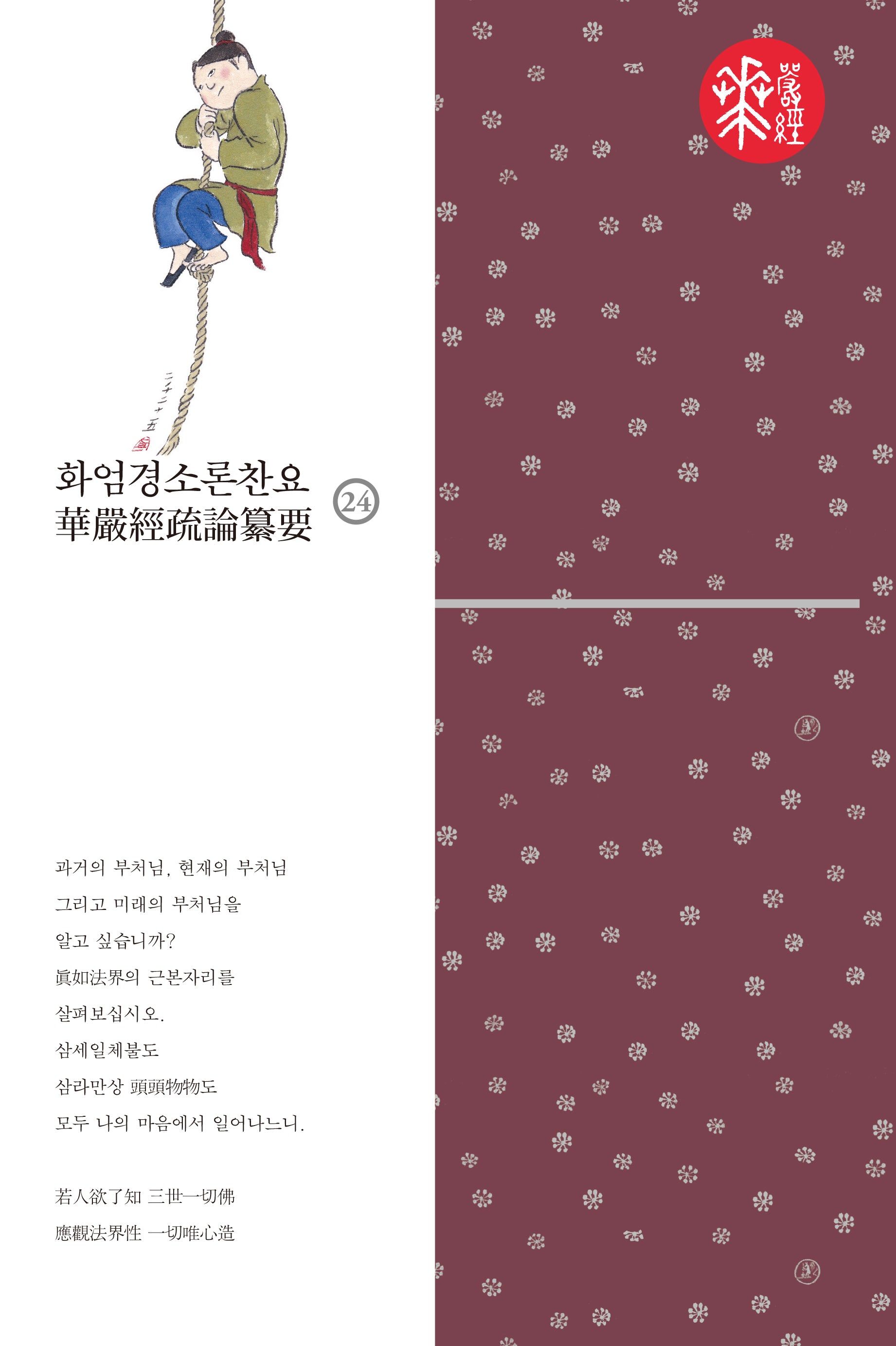 화엄경소론찬요 24(양장본 Hardcover)