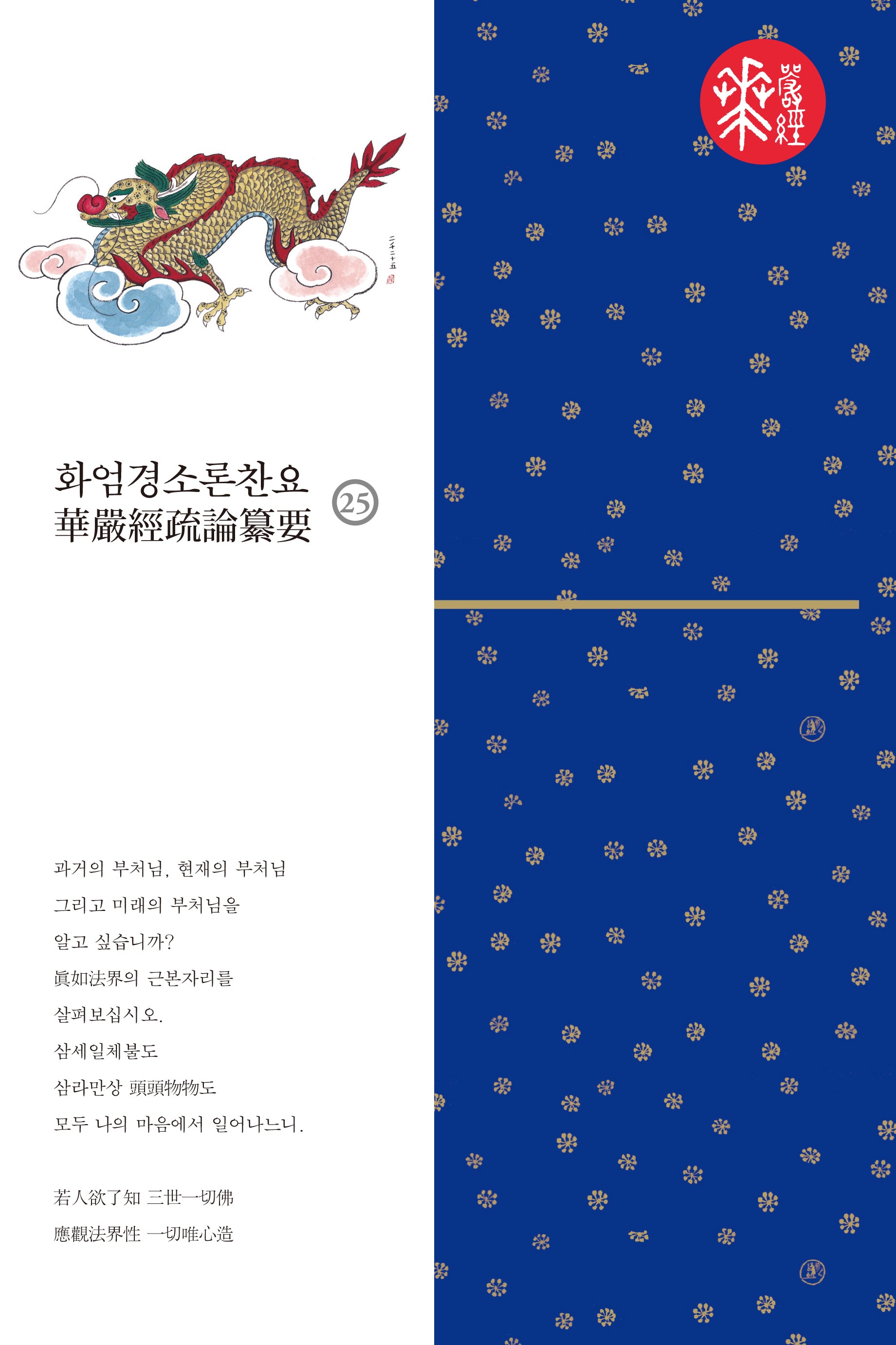 화엄경소론찬요 25(양장본 Hardcover)