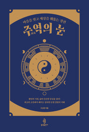 주역의 눈
