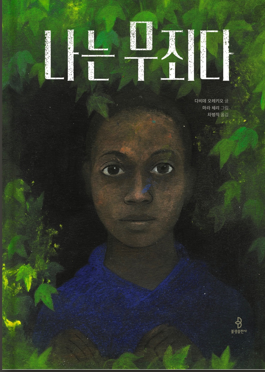나는 무죄다(삶에서 온 그림책 3)(양장본 Hardcover)