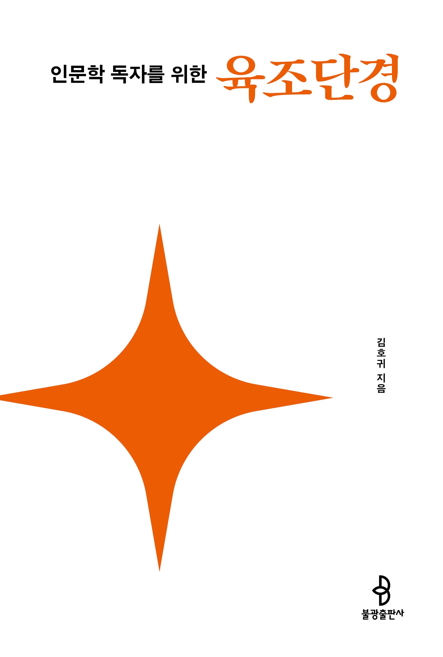 인문학 독자를 위한 육조단경(인문학 독자를 위한 불교 경전 6)