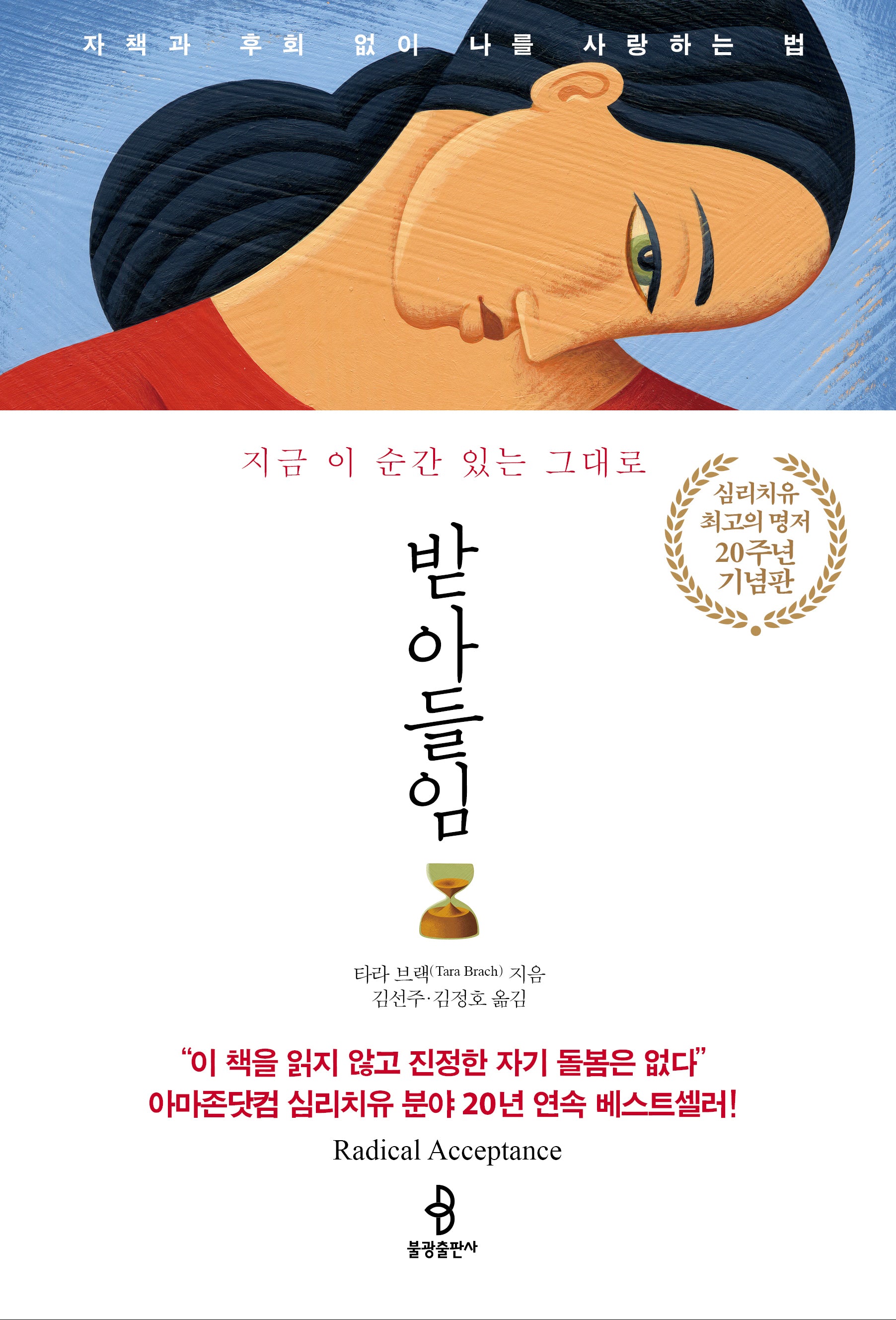 받아들임(20주년 기념판)(지금 이 순간 있는 그대로)(개정증보판)(반양장)