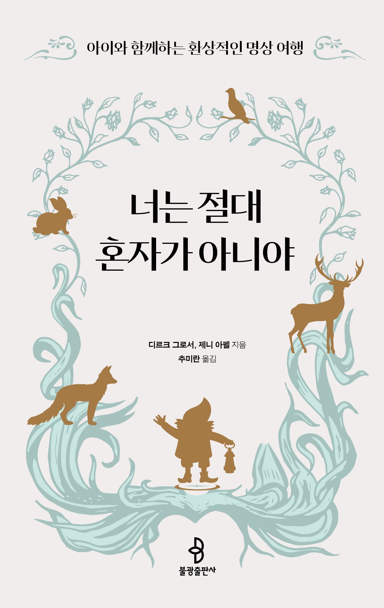 너는 절대 혼자가 아니야