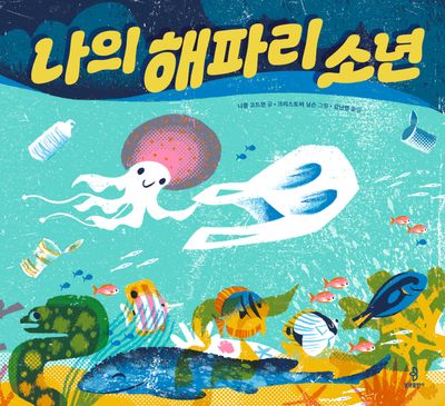 나의 해파리 소년(양장본 Hardcover)
