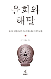 윤회와 해탈